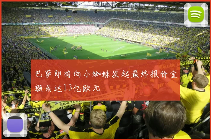 巴萨即将向小蜘蛛发起最终报价金额或达13亿欧元